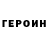 ГЕРОИН VHQ LoLoWay